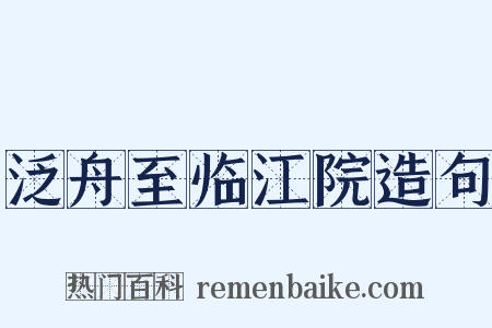 泛舟至临江院造句是什么意思的图片